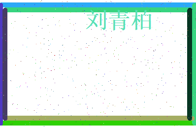 刘青柏相关图片