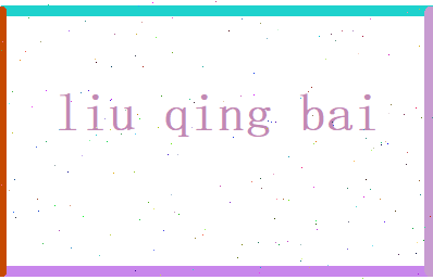 刘青柏相关图片