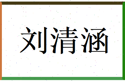 刘清涵相关图片