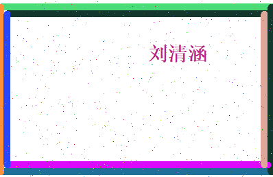 刘清涵相关图片