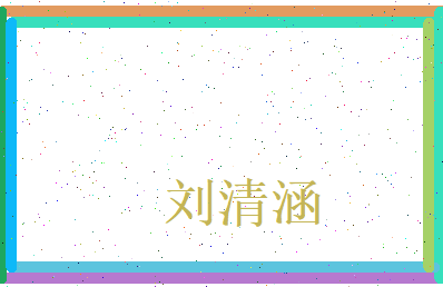 刘清涵相关图片