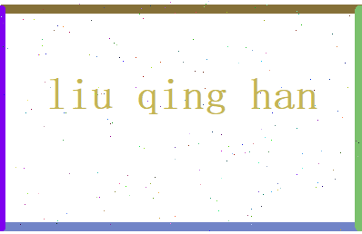 刘清涵相关图片