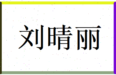 刘晴丽相关图片