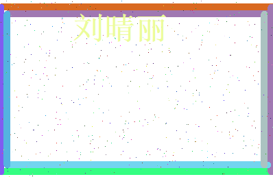 刘晴丽相关图片