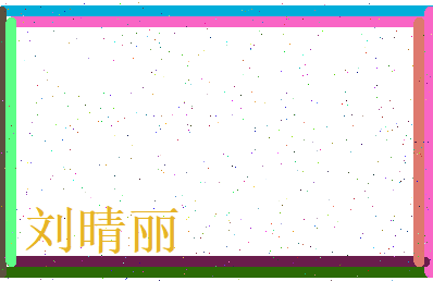 刘晴丽相关图片
