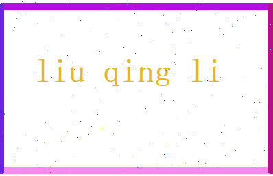 刘晴丽相关图片