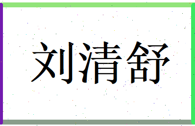 刘清舒相关图片