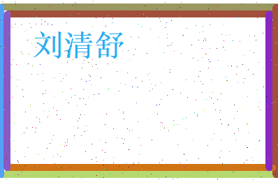 刘清舒相关图片