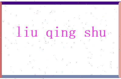 刘清舒相关图片