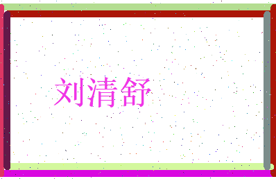 刘清舒相关图片