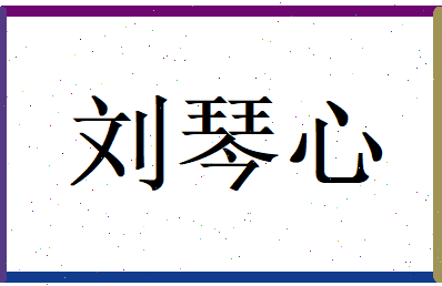刘琴心相关图片