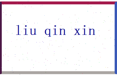 刘琴心相关图片