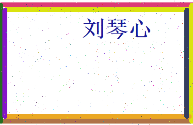 刘琴心相关图片