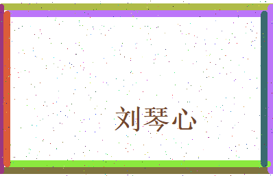 刘琴心相关图片