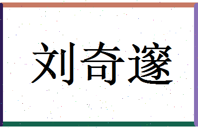 刘奇邃相关图片