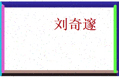 刘奇邃相关图片