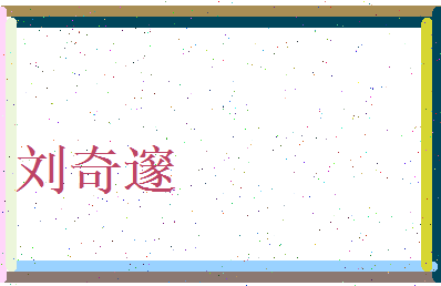 刘奇邃相关图片