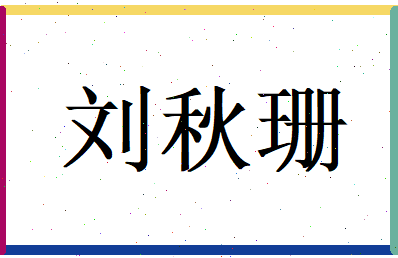 刘秋珊相关图片