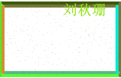 刘秋珊相关图片