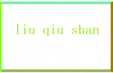 刘秋珊相关图片