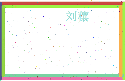 刘穰相关图片