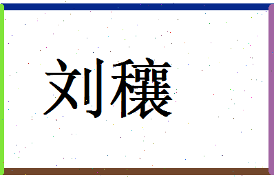 刘穰相关图片