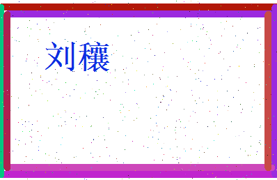 刘穰相关图片