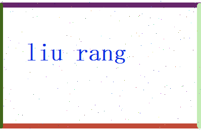 刘穰相关图片