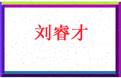 刘睿才相关图片