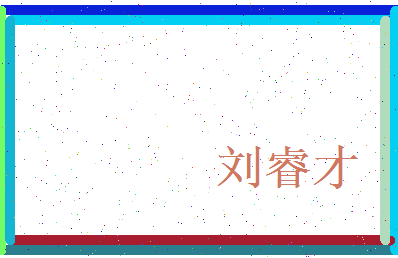刘睿才相关图片
