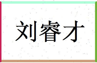 刘睿才相关图片