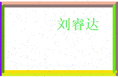 刘睿达相关图片