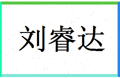 刘睿达相关图片