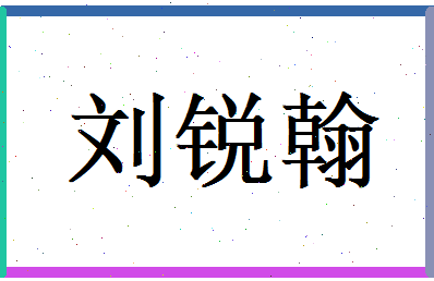 刘锐翰相关图片