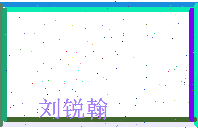 刘锐翰相关图片