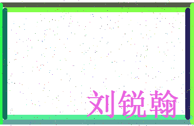 刘锐翰相关图片