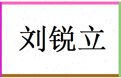 刘锐立相关图片