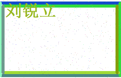 刘锐立相关图片