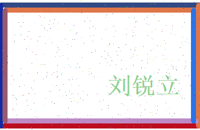 刘锐立相关图片