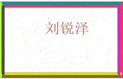 刘锐泽相关图片