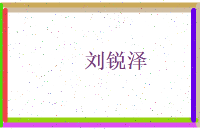 刘锐泽相关图片