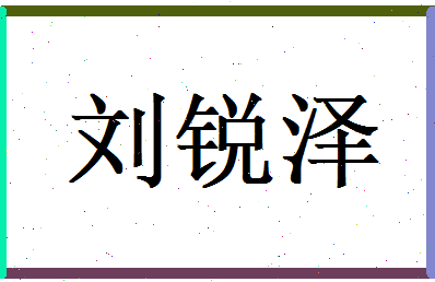 刘锐泽相关图片