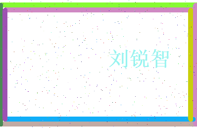 刘锐智相关图片