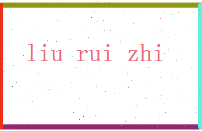 刘锐智相关图片