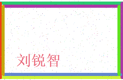刘锐智相关图片