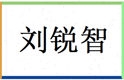 刘锐智相关图片