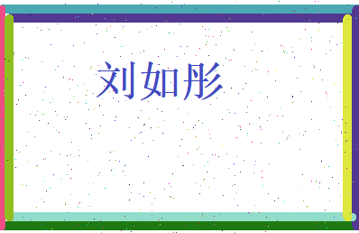刘如彤相关图片