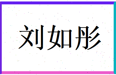 刘如彤相关图片