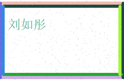 刘如彤相关图片
