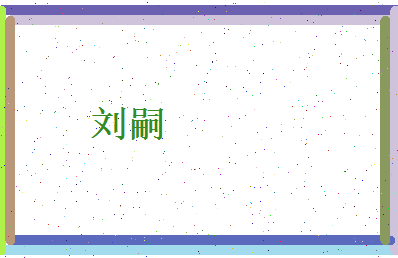 刘嗣相关图片